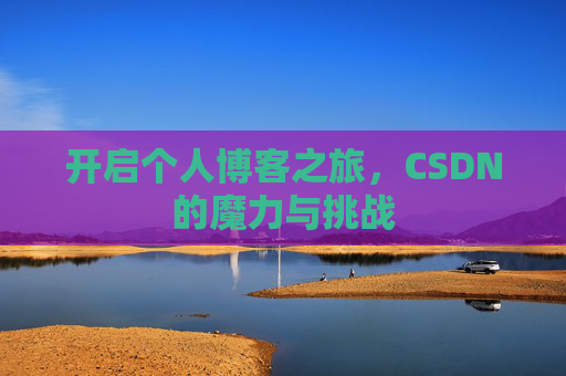 开启个人博客之旅，CSDN的魔力与挑战