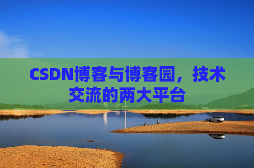 CSDN博客与博客园，技术交流的两大平台